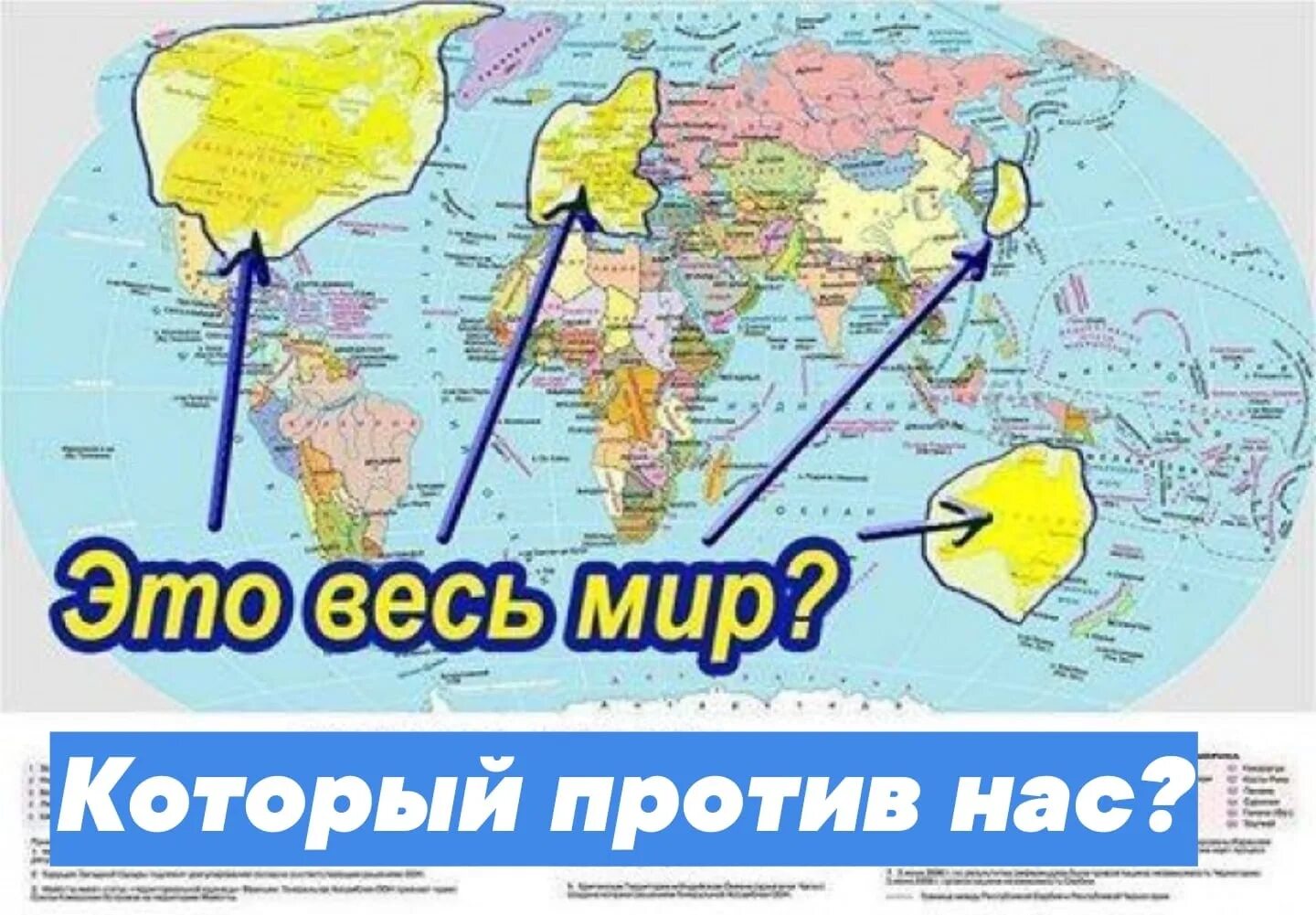 Страна изолирована. Весь мир против России. Весь мир против России карта. Весь мир против Росси на карте. Весь мир с Украиной.