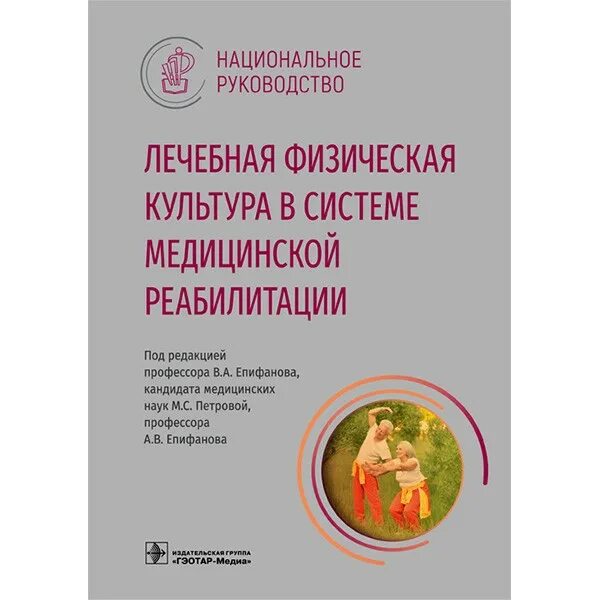 Основы реабилитации учебник. Медико-социальная реабилитация книги. А. Епифанова медицинская реабилитация. Реабилитация пациентов с болезнями органов дыхания.
