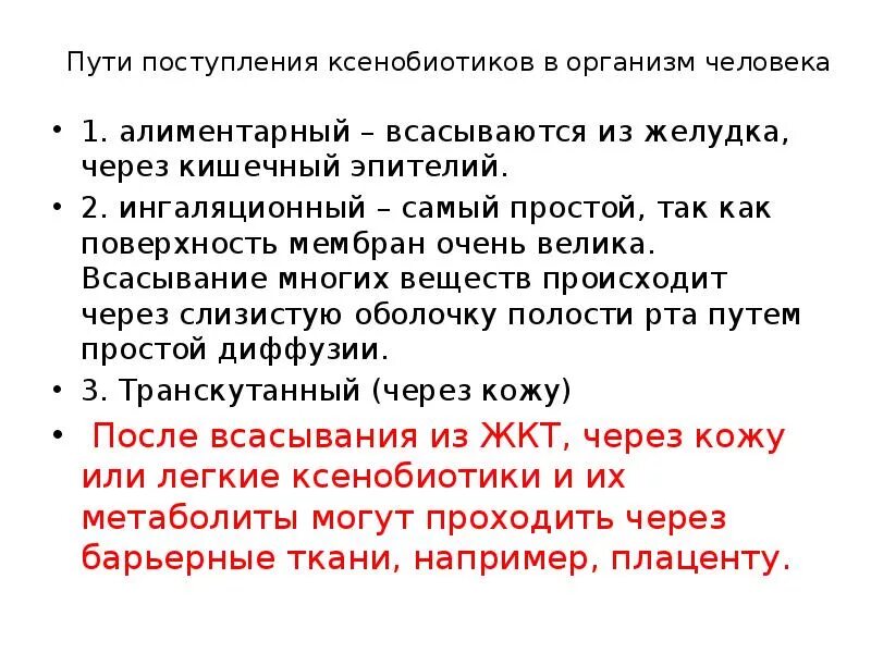 Ксенобиотики в организме. Пути поступления ксенобиотиков в организм. Пути поступления ксенобиотиков, метаболизм, пути выведения. Пути поступления в организм. Пути выведения ксенобиотиков из организма человека.