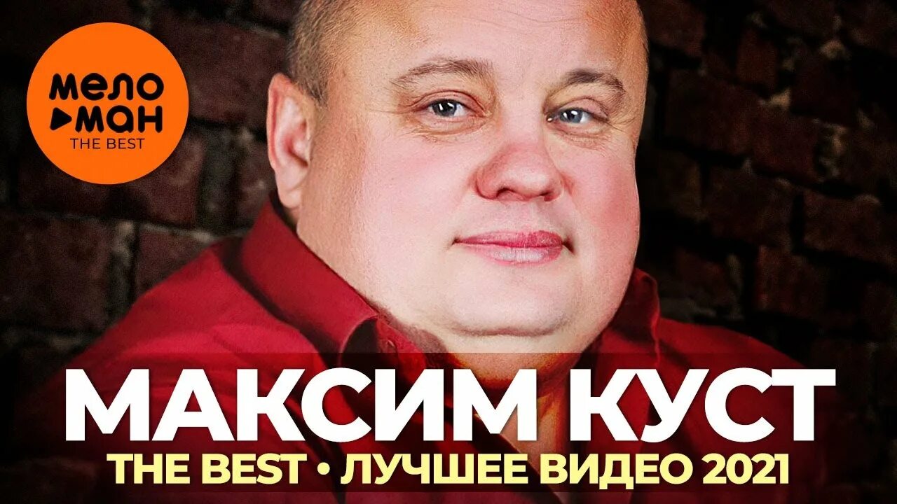Максим куст биография википедия личная жизнь В пух и прах Skorpion: letras e videoclipes das músicas e shows