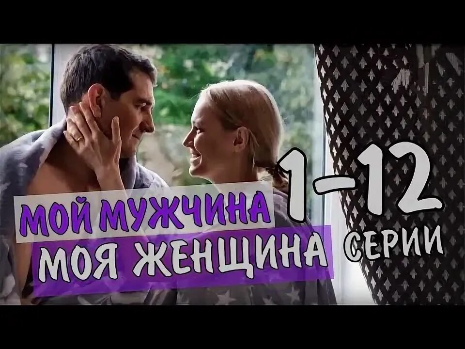 Ложка дёгтя в бочке мёда. Мой мужчина моя женщина 9. Мелодрама мой мужчина моя женщина. Мой мужчина моя женщина 9. Мой мужчина моя женщина 9.