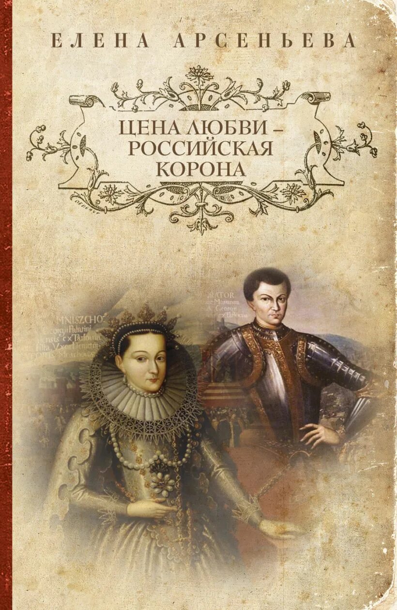 Обложка книги венцы любви. Характер Арсеньева.