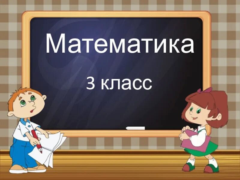 Уроки ru 3 класс. Урок математики презентация. Фон для урока математики 3 класс. Темы для презентации начальные классы. Школьная тема для презентации.