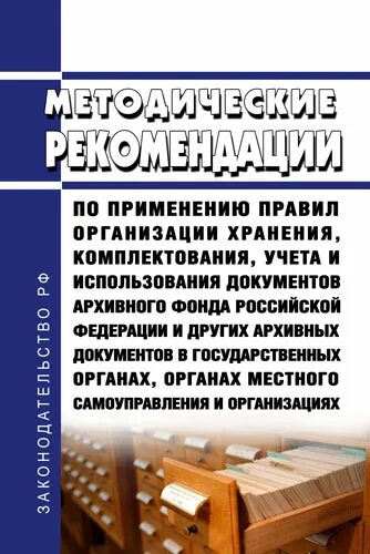 Порядок комплектования архива организации. Порядок комплектования и хранения документов архивного фонда. Правила организации и комплектования учета документов. Правила организации хранения комплектования учета и использования. Правила комплектования документов архивного фонда РФ.