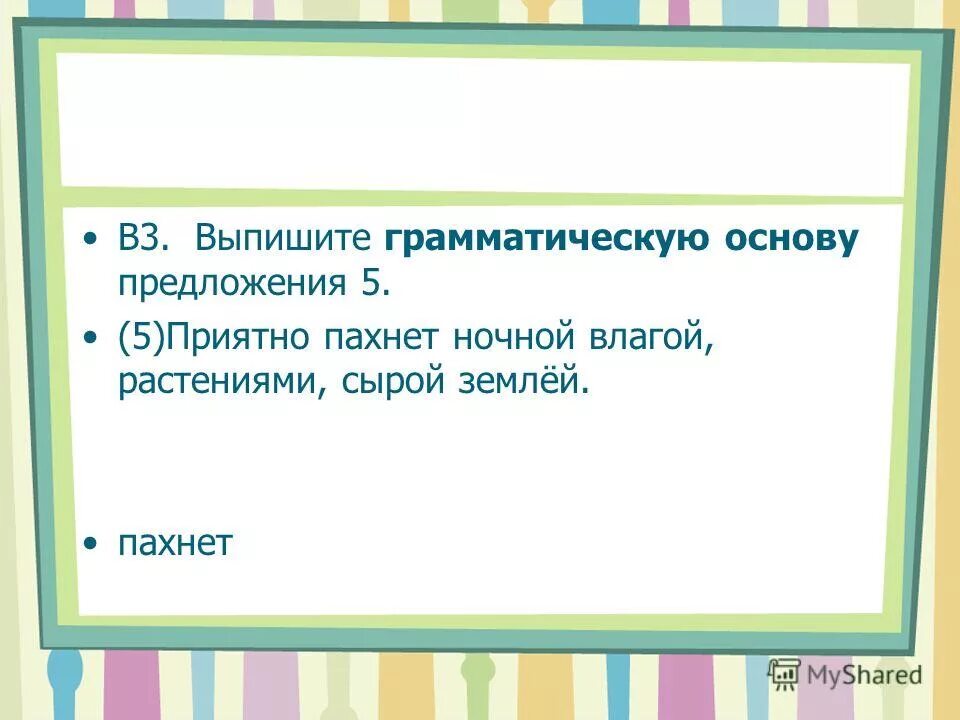 Выписать грамматическую основу предложения. Выпишите грамматическую основу предложения 12. Выписать грамматическую основу предложения. Выпишите грамматическую основу предложения 12. Выпишите грамматическую основу.
