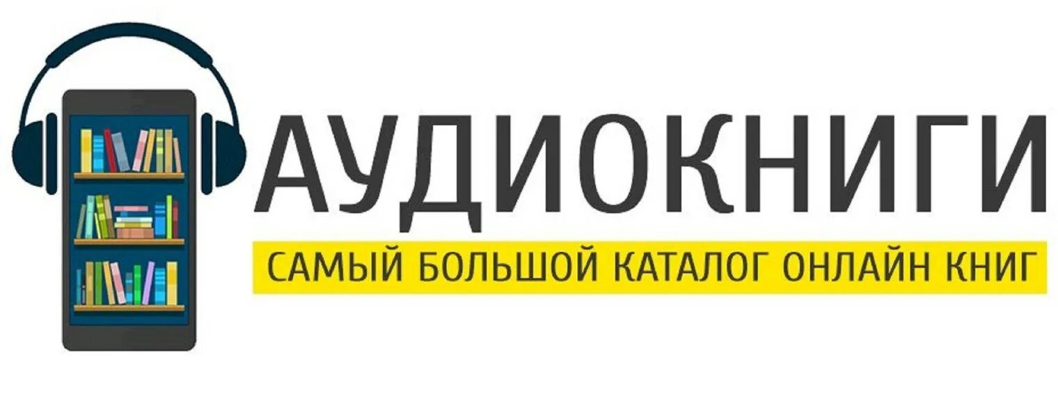 Аудиокниг сайт бесплатных книг. Аудиокниги логотип. Аудио библиотека. Книги аудиокниги. Бесплатные книги аудио.