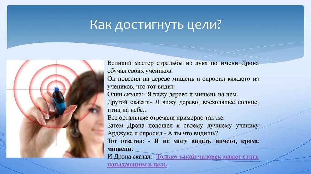 Как добиваться целей в жизни. Как достичь цели. Как добиться цели. Как достигать целей быстро. Как достичь своей цели.