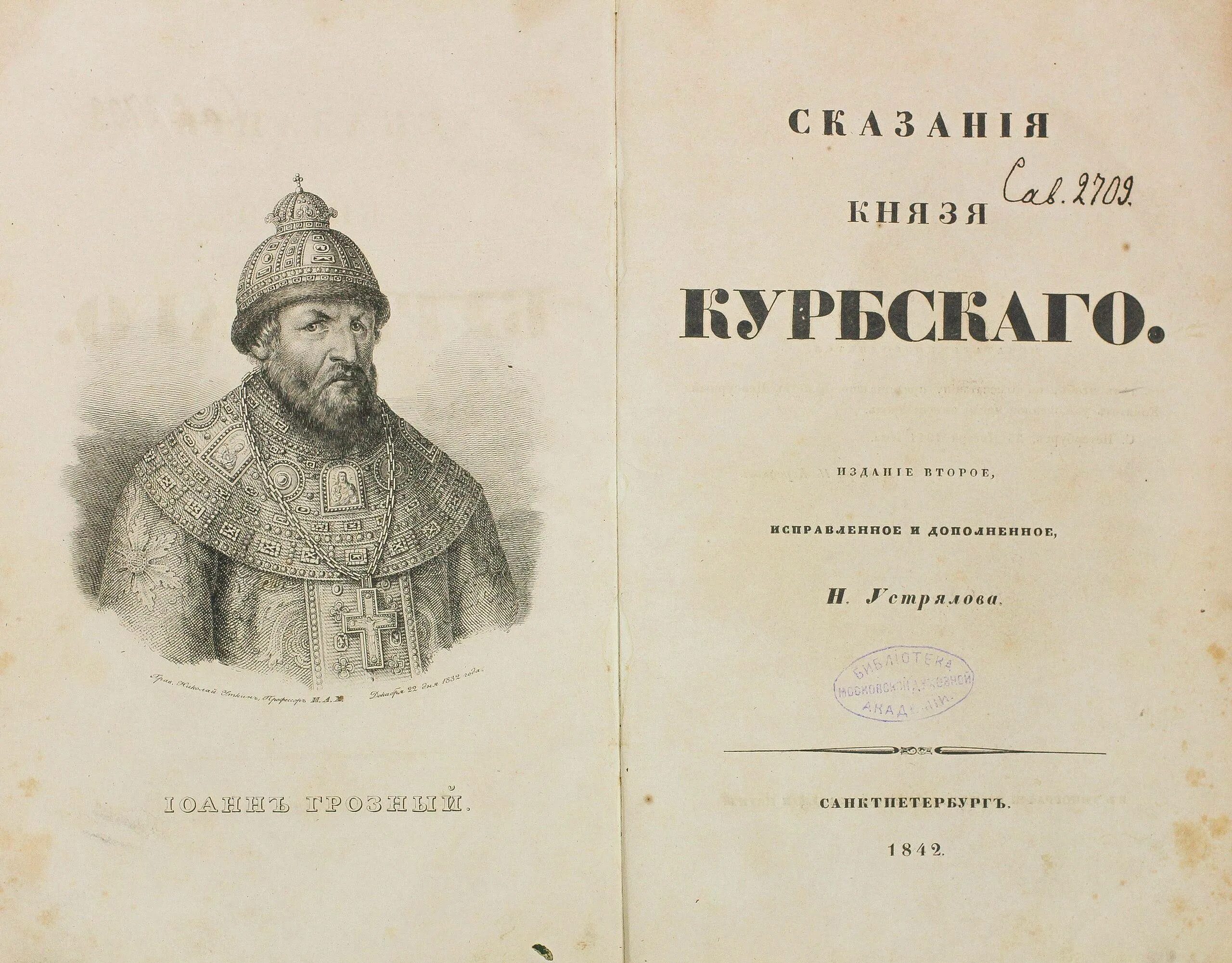 История о князе московском век создания. О Великом Князе Московском Курбский.