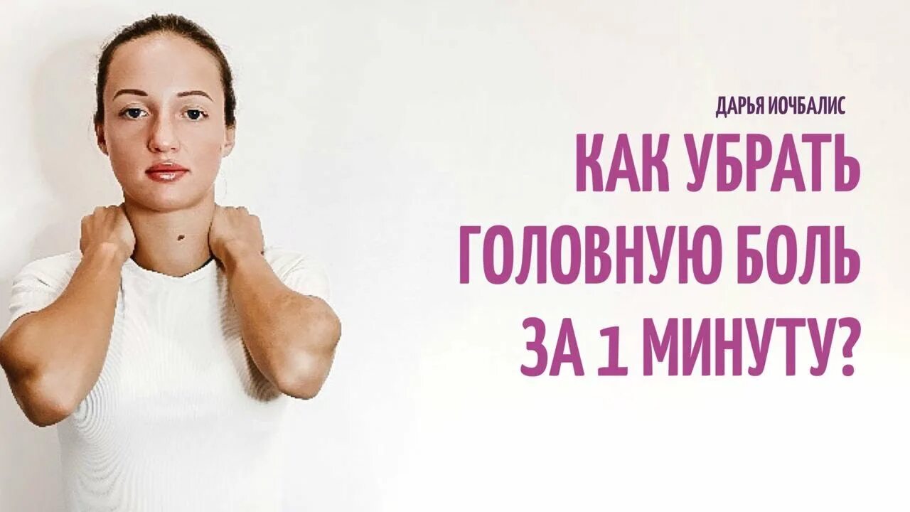 Как убрать головную боль за минуту без таблеток?How to remove a headache in 60se
