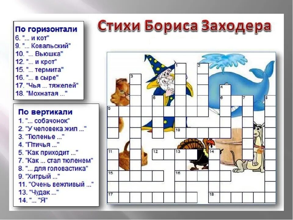 Стихи Бориса Заходера коссод. Кроссворды для детей. Детские кроссворды. Кроссворд для младших классов.