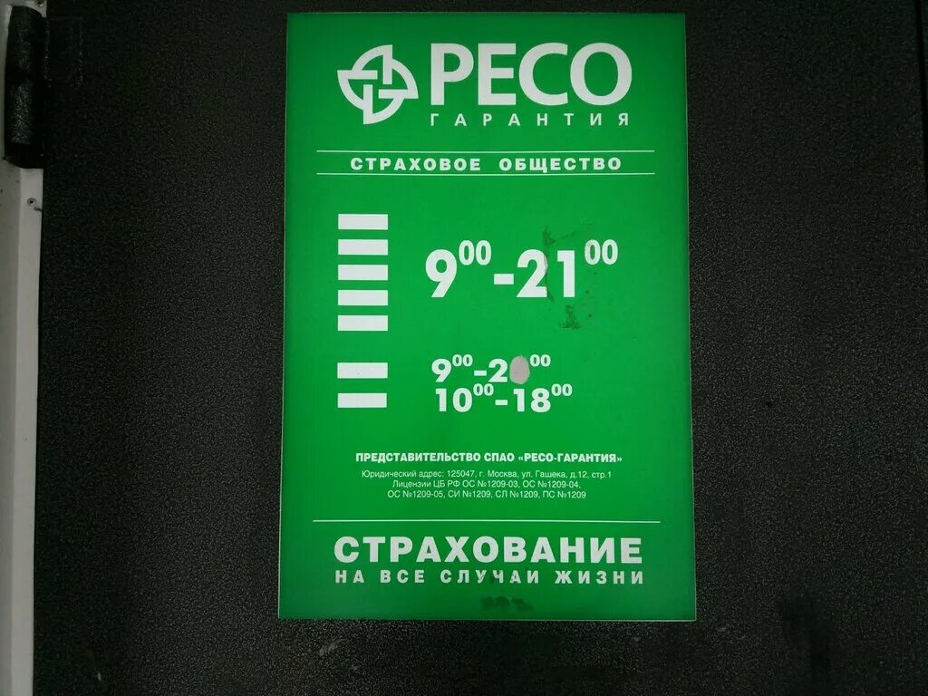 Номер телефона ресо гарантия. Страховая компания ресо Лангепас. Страховая компания ресо-гарантия. Вывеска ресо гарантия. Ресо гарантия о компании.