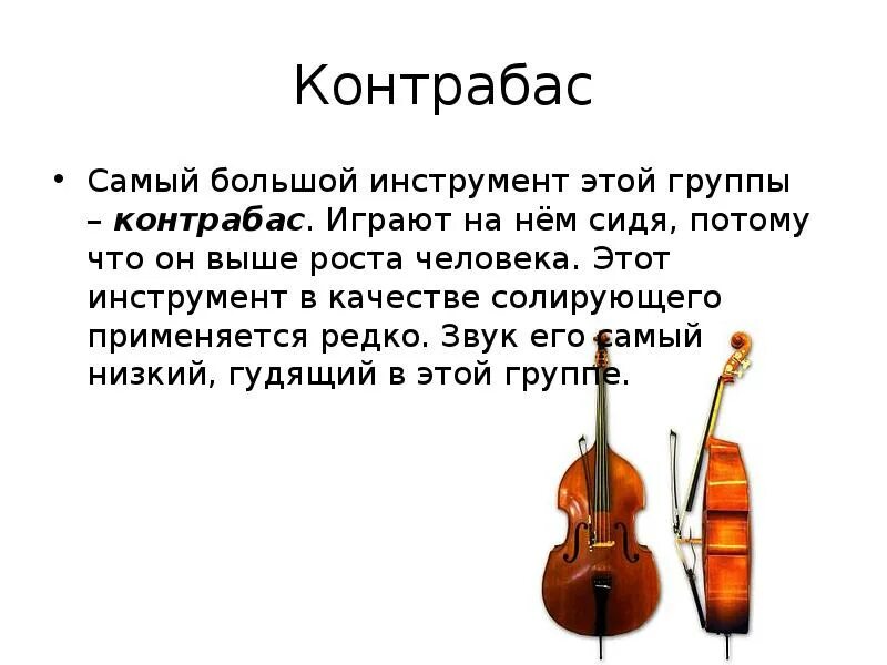 Музыкальное произведение крупной формы для солирующего инструмента. Контрабас музыкальный инструмент. контрабас описание инструмента. сообщение о контрабасе. контрабас инструмент звучание.