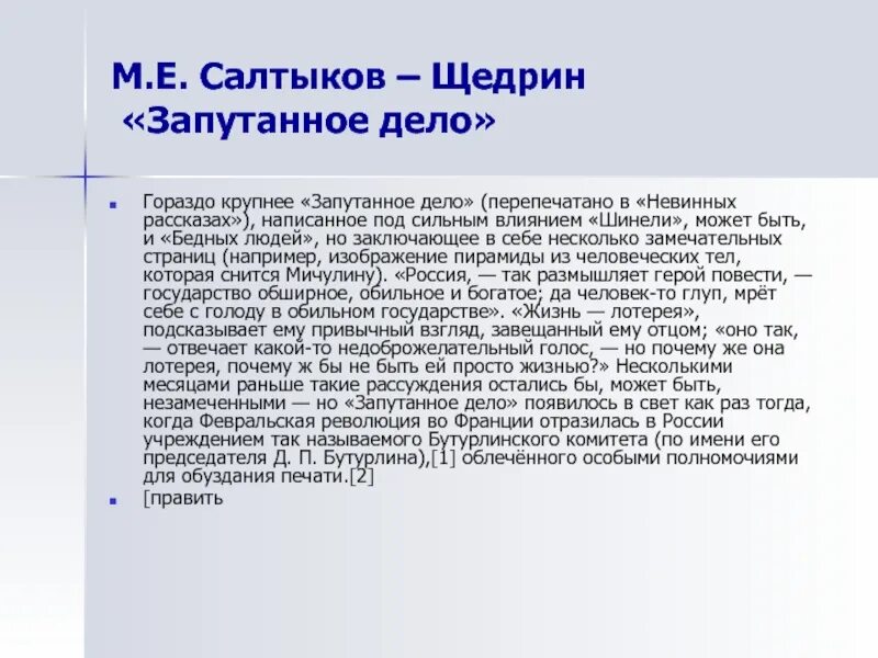Повести противоречия и запутанное дело. Повесть щедрина запутанное дело. михаил евграфович салтыков-щедрин запутанное дело. запутанное дело салтыкова щедрина. запатанное дпло салтыкос щпдрин.