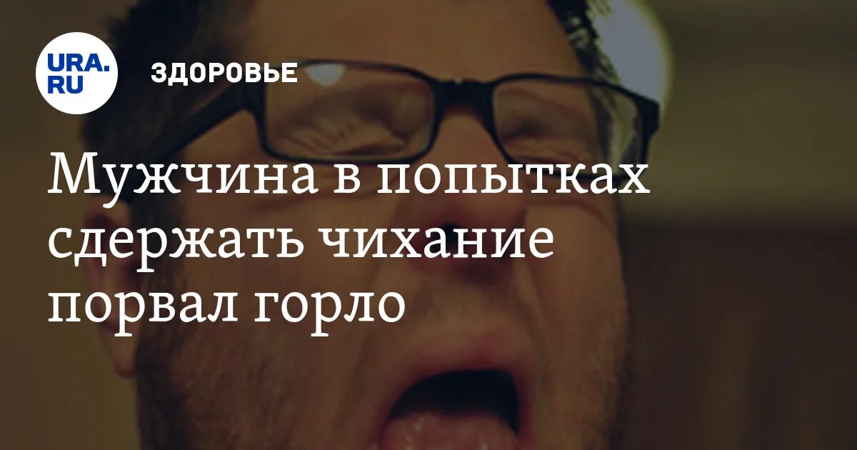 Разорвало горло при чихании. Мужчина порвал горло сдерживая чихание. Что будет если сдерживать чихание. Разрыв гортани от чихания. Разорвать глоток