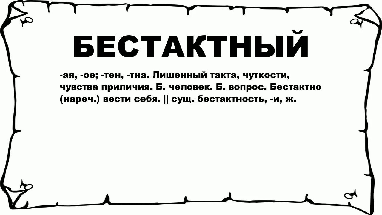 Бестактный вопрос это. Про бестактность людей. Бестактный человек. Безноктн. Бестактные вопросы.