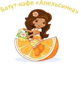 Апельсинка моя страница