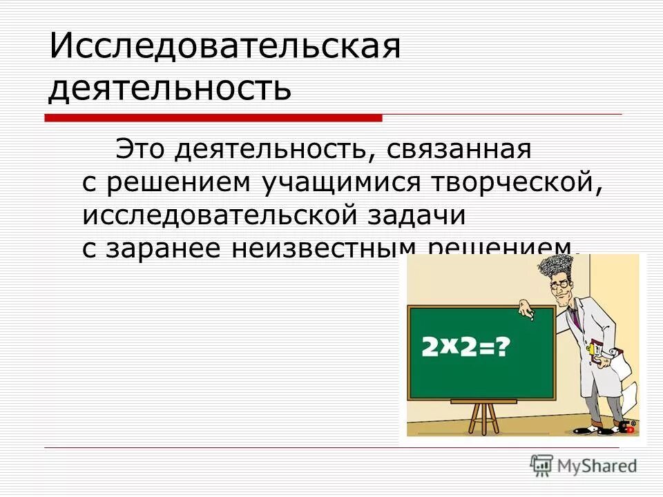 Исследовательская деятельность это деятельность направленная