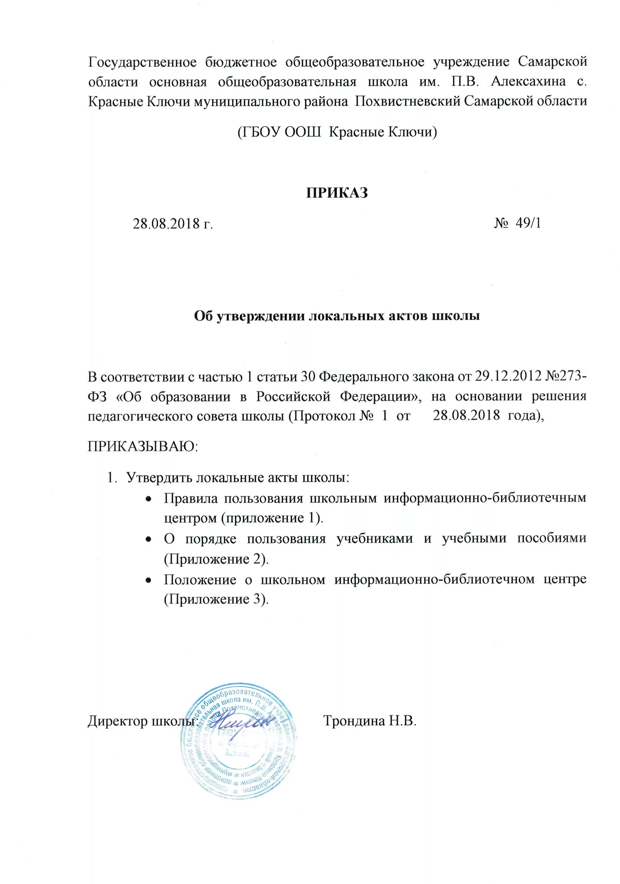 Приказ об утверждении локальных актов. Приказ об утверждении локально нормативных актов. Приказ об утверждении локальных нормативных актов образец. Приказ об актуализации локальных нормативных актов. Приказ об охране школы