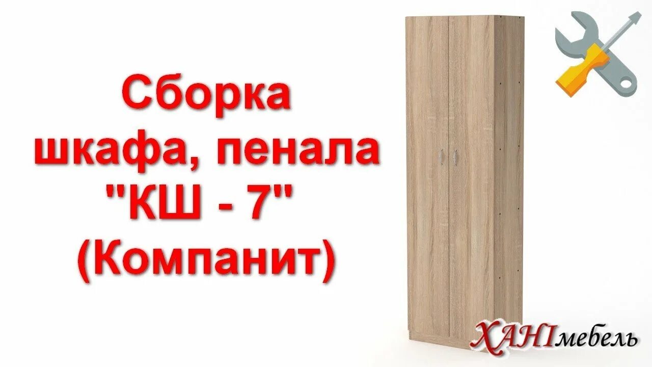 Шкаф пенал сборка. КШ 7 Компанит. Сборка пенала. Сборка пенала Октава 1с2я.