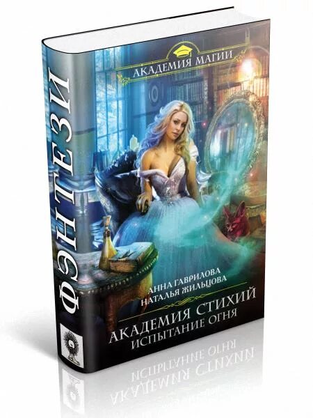 Испытание огня читать полностью. Гаврилова анна академия стихий. испытание огня - анна гаврилова, наталья жильцова. анна гаврилова испытание огня. анна гаврилова наталья жильцова.