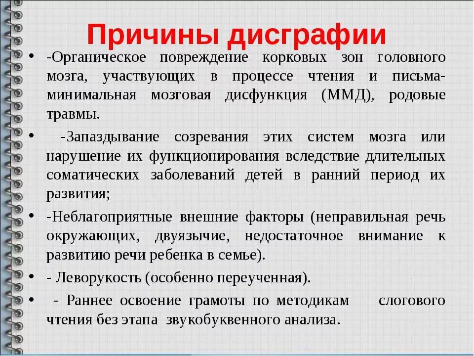 Органическое повреждение головного мозга. Причины дисграфии. Симптомы дисграфии у младших школьников. Что такое дисграфия у детей школьного возраста. Причины возникновения дисграфии у младших школьников.