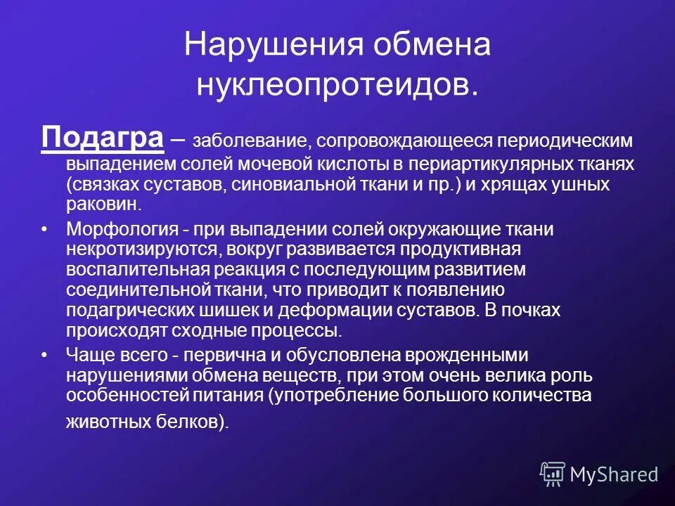 Нарушения обмена пуринов болезни. Подагра – заболевание, в основе которого лежит нарушение:. Нарушение обмена мочевой кислоты подагра этиология. Мочевая кислота подагра. Патогенез подагры патофизиология.