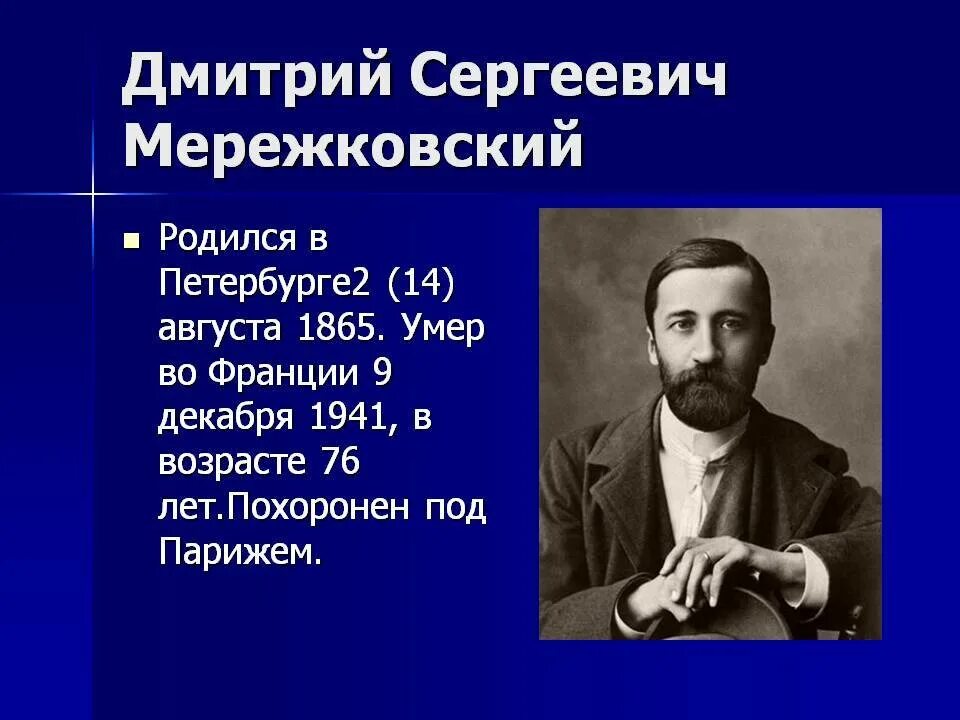 Мережковский википедия биография. Д Мережковский биография.