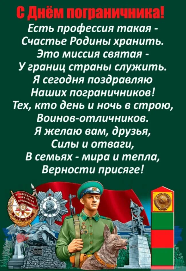 С днём пограничника поздравления. Поздравляю с днём пограничных войск. С днем пограничника открытки. Пожелания на день пограничника. День пограничника в россии 2024 году