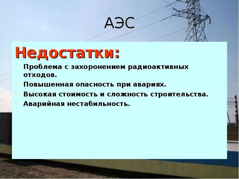 Какие преимущества аэс. Достоинства и недостатки АЭС. Недостатки АЭС. Минусы электростанций. Минусы атомной электростанции.