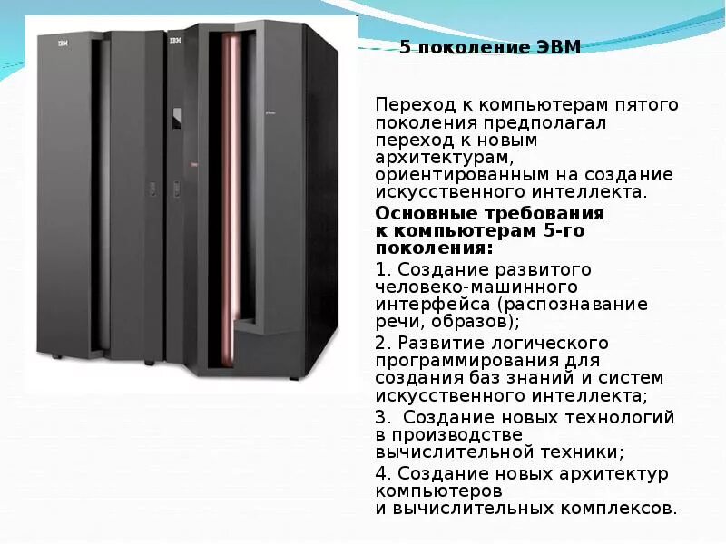 Поколение v 5. ЭВМ 5-го поколения. Пятое поколение компьютеров. ЭВМ последнего поколения. Компьютеры 5 поколения ЭВМ.