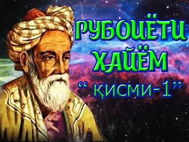 Умари хаем. УМАРИ Хайем. Шер аз УМАРИ хайём. Омар Хайям шеърхои точики. Омар Хайям забони точики.