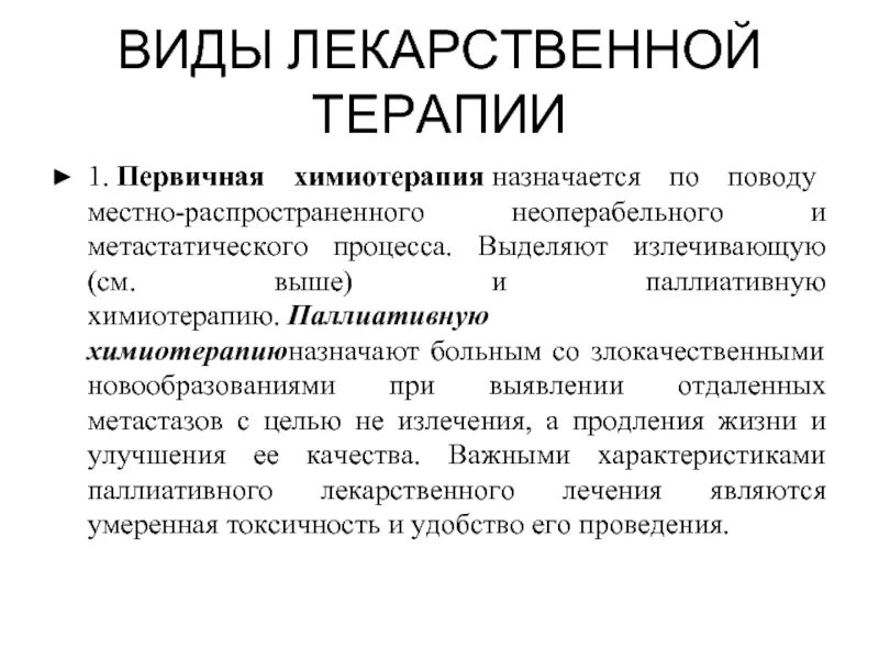 Когда начинают химиотерапию. Виды лекарственной терапии. Виды противоопухолевой терапии. Виды лекарственной терапии в онкологии. Паллиативная химия терапия.