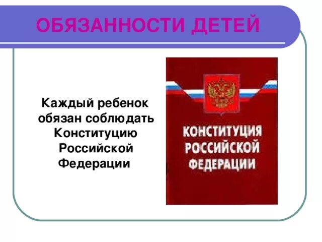 Защита детей в конституции рф. Обязанности детей Конституция. Обязанности ребёнка в Конституции РФ. Обязанности детей в Конституции Российской Федерации.