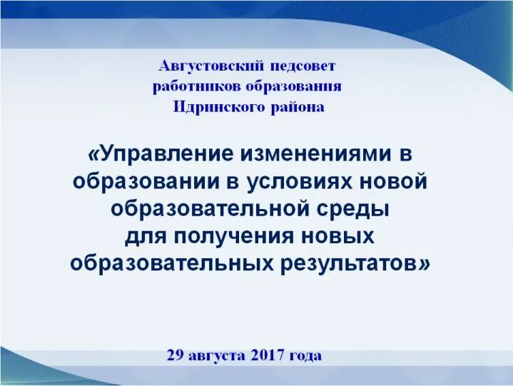 Педсовет конец года. Темы августовских педсоветов. Педсоветы в доп образовании. Сайт отдела образования Идринского района. Доклад на педсовете конец года Фармация.