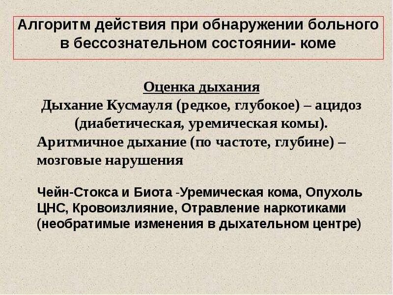 Кома алгоритм оказания первой помощи. Состояние комы у пострадавшего. Неотложные мероприятия при гипергликемической коме. Алгоритм оказания первой медицинской помощи при коме. Алгоритм оказания неотложной помощи при коме.