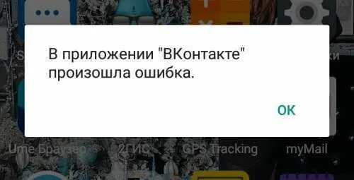 В приложении браузер произошел сбой. В приложении ВК произошла ошибка. Сбой приложения ВК. В приложении произошел сбой. В работе "ВКОНТАКТЕ" произошел сбой.