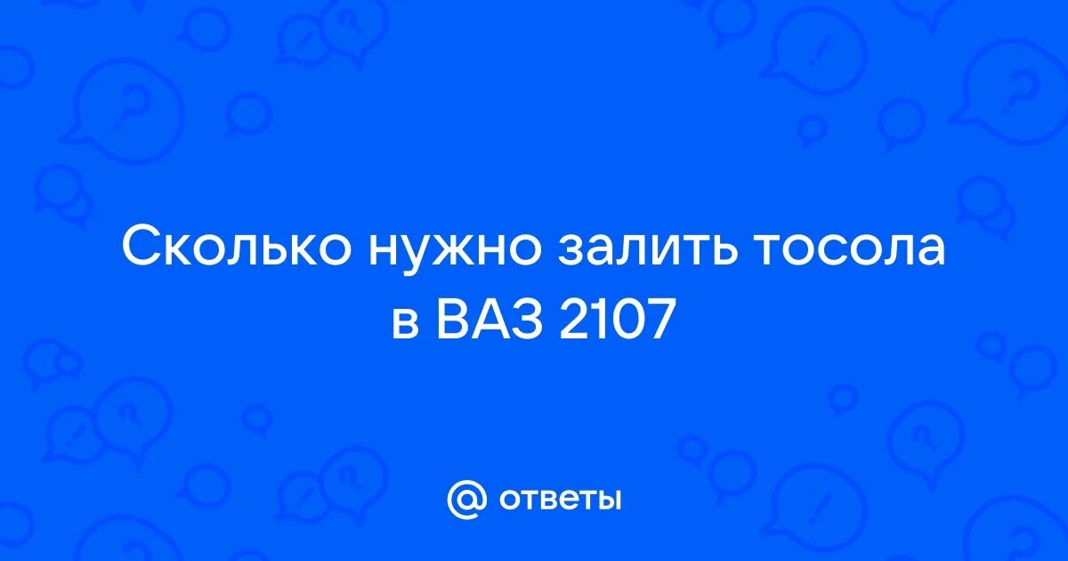Бачок антифриза ваз 2106. Слить антифриз ваз 2107. Антифриз в ваз 2107 инжектор. Куда заливать тосол в ваз 2106. Расширительный бачок ваз 2107.