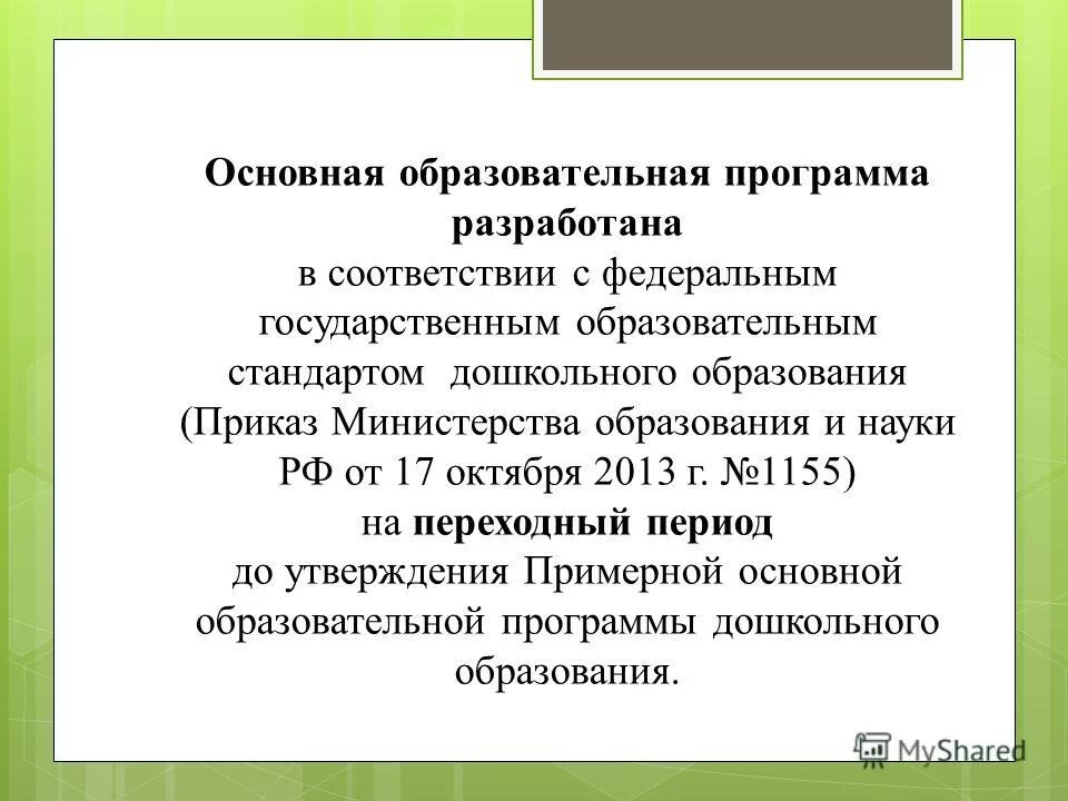 Основание образовательных программ дошкольного образования. Основание образовательных программ дошкольного образования