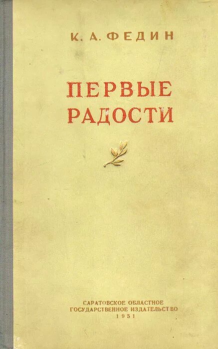 Первые радости год. Федин первые радости. «Первые радости» Константина Федина. Первые радости книга.