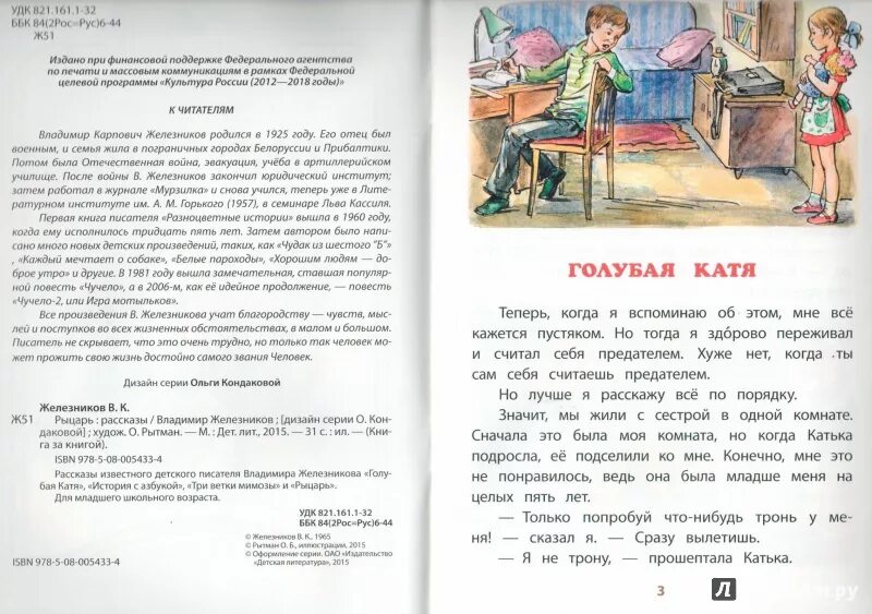 Сочинение цель в жизни по тексту железникова. Рассказ Железникова Рыцари. Железняков рыцарь рассказ. Железников история с азбукой.