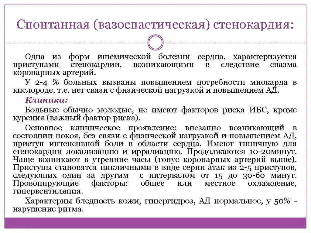 Экг критерии стенокардии принцметала. Вазоспастическая стенокардия. Вазоспастическая ибс. При вазоспастической стенокардии противопоказаны. Вазоспастическая ибс.
