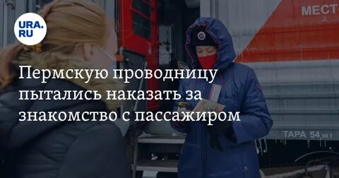 Петиция за увольнение проводницы