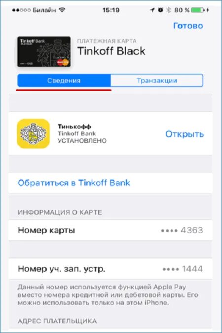 Карта тинькофф подключить. Тинькофф pay карта. Карта тинькофф Apple pay. Транзакция тинькофф.