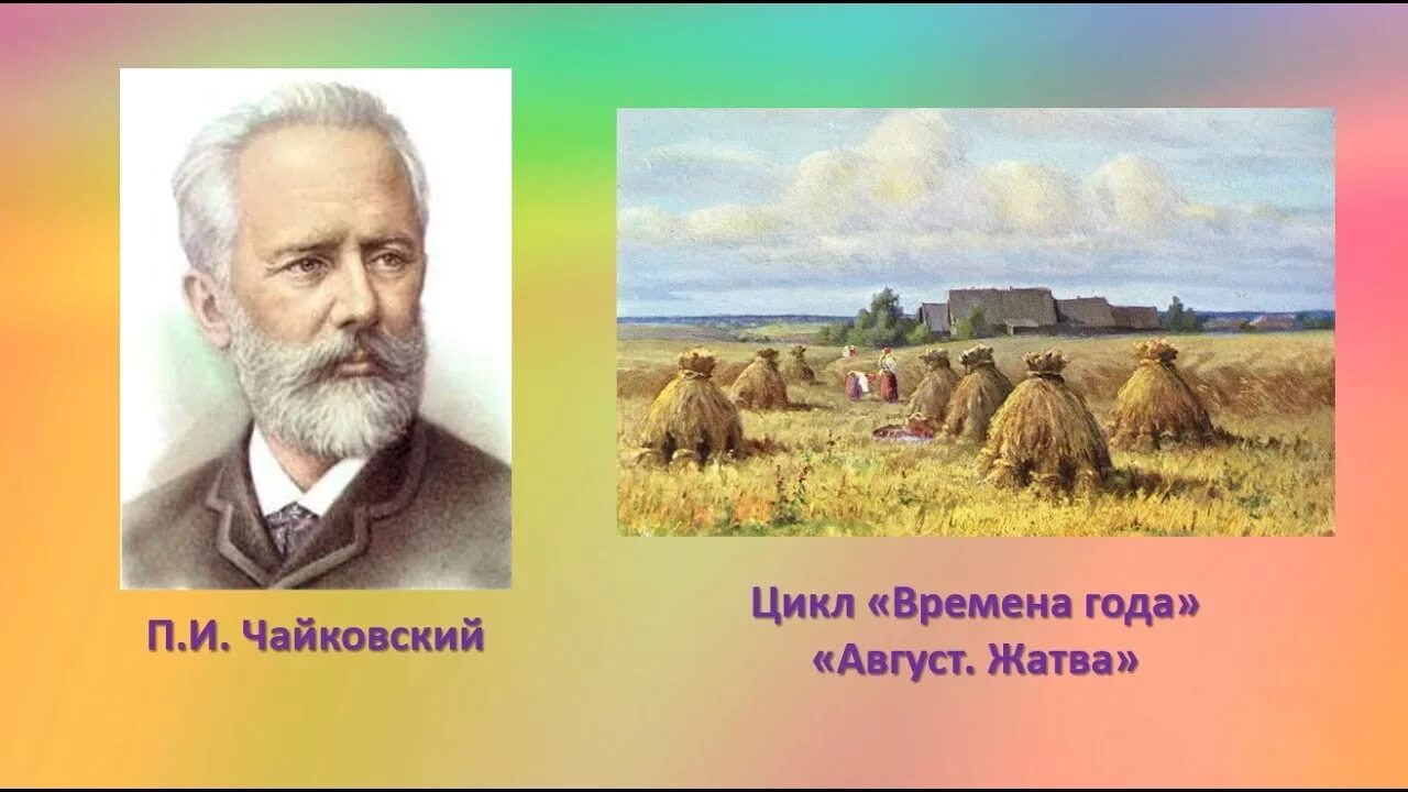 П. Чайковский.цикл "времена года". Жатва пьеса Чайковский. Август жатва Чайковский. Музыка чайковского времена года слушать