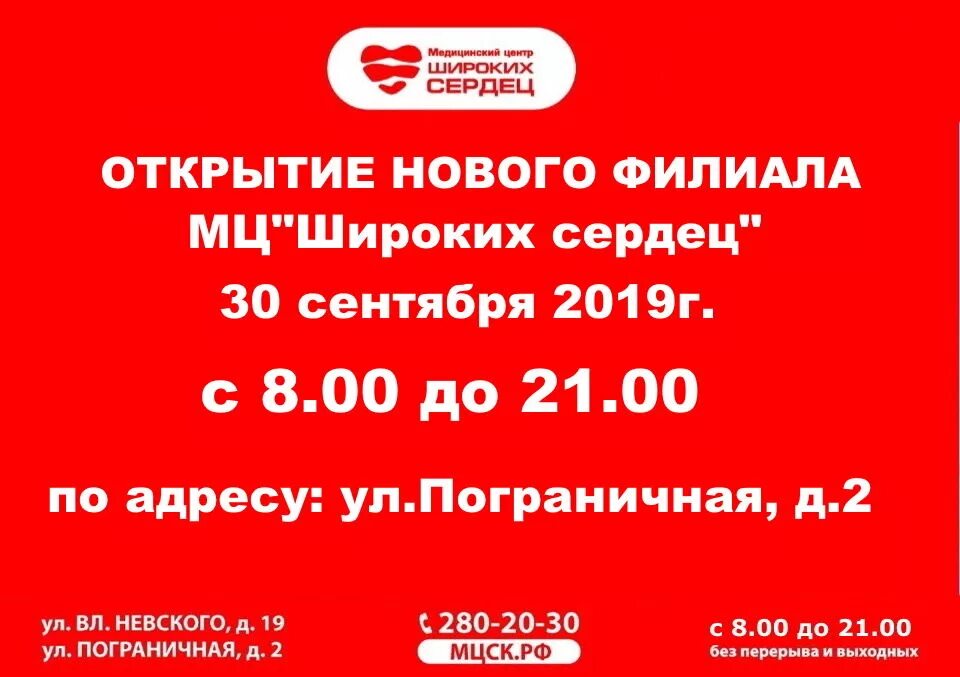 Широких сердец пограничная. Открытие нового филиала. Центр широких сердец Воронеж. Открылся новый филиал компании. Открытие нового филиала медицинского центра.