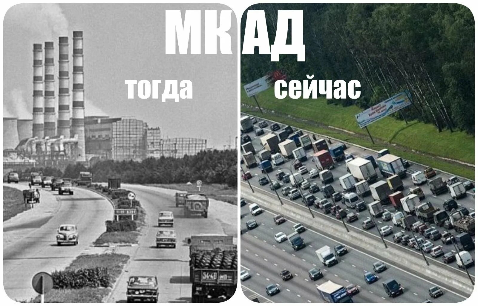 Тогда сейчас приду. МКАД раньше и сейчас. Москва тогда и сейчас. Москва в СССР И сейчас. МКАД В СССР И сейчас.