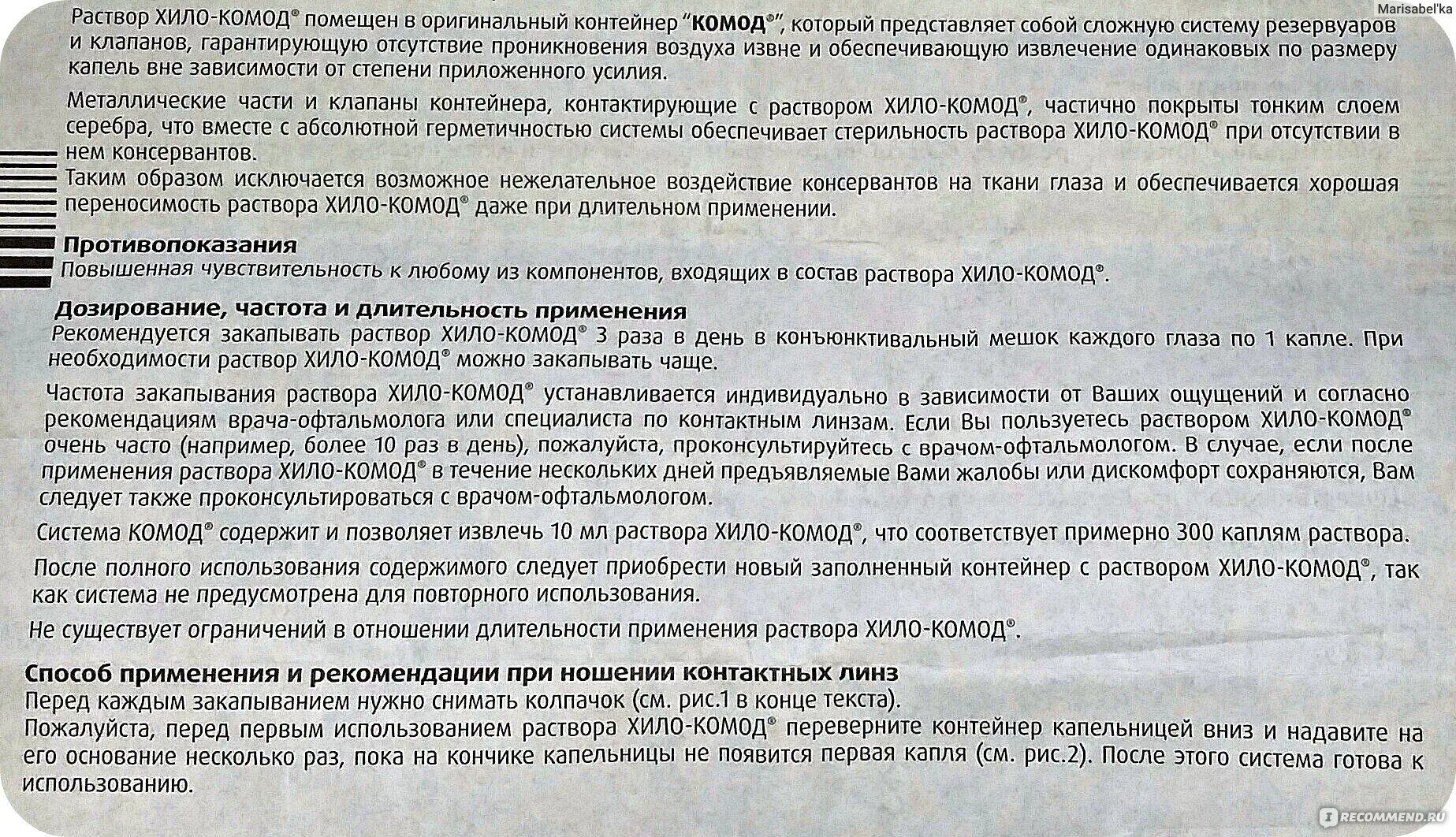 Хило комод инструкция. Хило-комод капли инструкция. Капли хилокомод для глаз инструкция по применению. Капли для глаз Урсафарм.