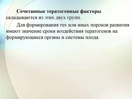 Сочетанные факторы