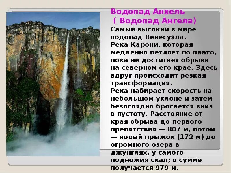 Водопад Анхель Венесуэла презентация. Самый высокий водопад презентация. Водопад для презентации. Доклад про водопад Анхель.