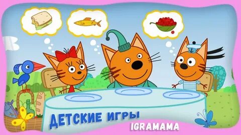 Игры для детей 3 года 3 кота